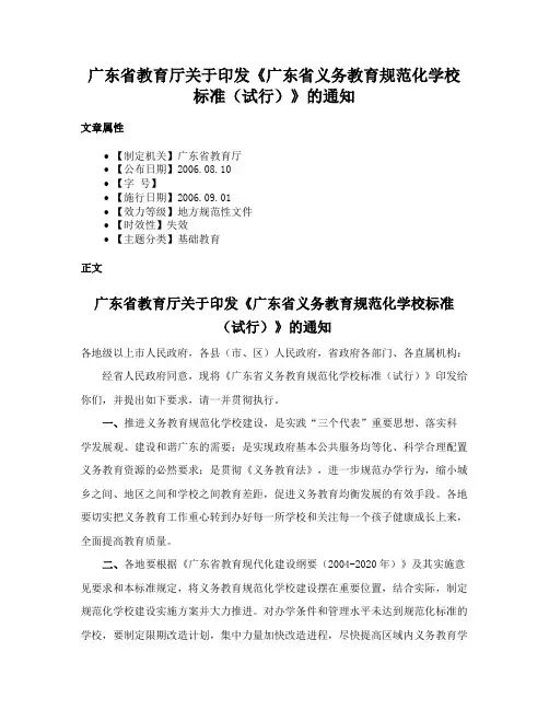 广东省教育厅关于印发《广东省义务教育规范化学校标准（试行）》的通知