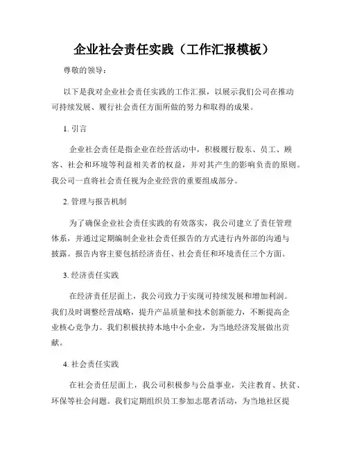 企业社会责任实践(工作汇报模板)