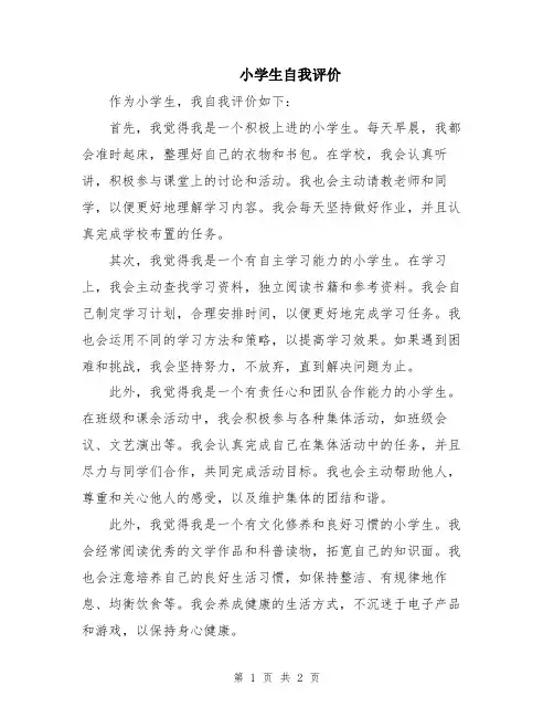 小学生自我评价