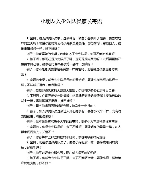 小朋友入少先队员家长寄语