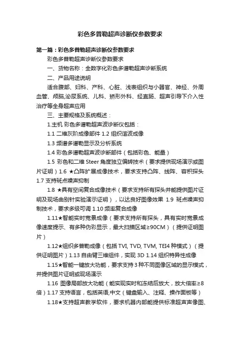 彩色多普勒超声诊断仪参数要求