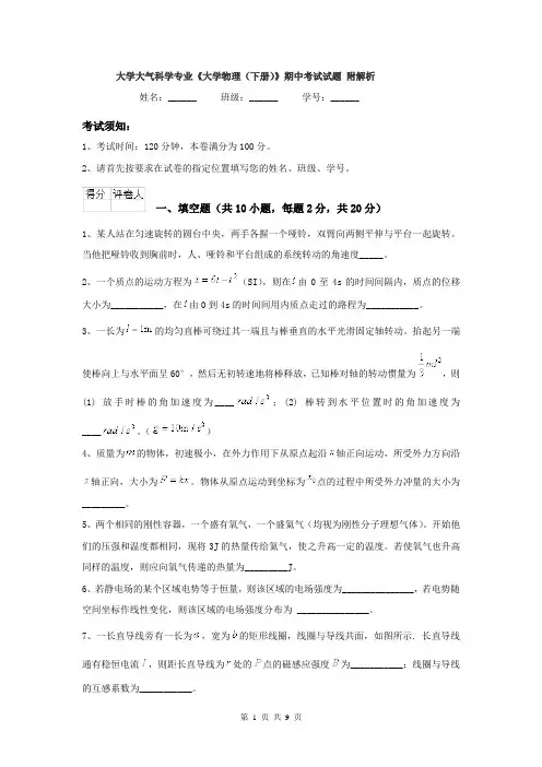 大学大气科学专业《大学物理（下册）》期中考试试题 附解析