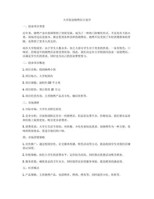 大学创业烧烤店计划书