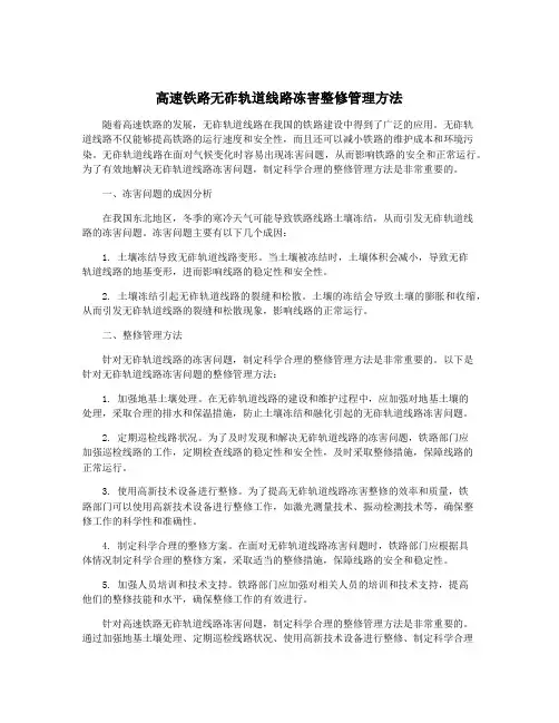 高速铁路无砟轨道线路冻害整修管理方法