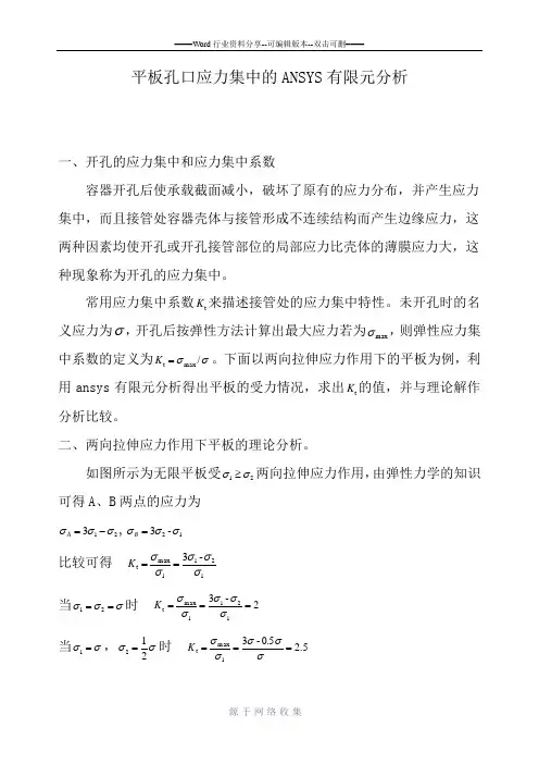 平板孔口应力集中的ANSYS有限元分析喻光安