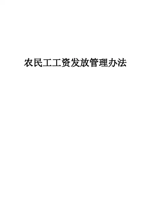 农民工工资发放管理办法