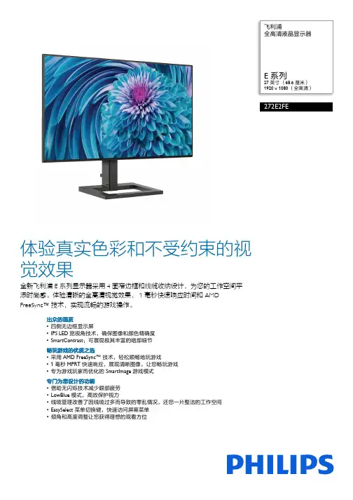 飞利浦E系列27英寸全高清液晶显示器272E2FE产品说明书