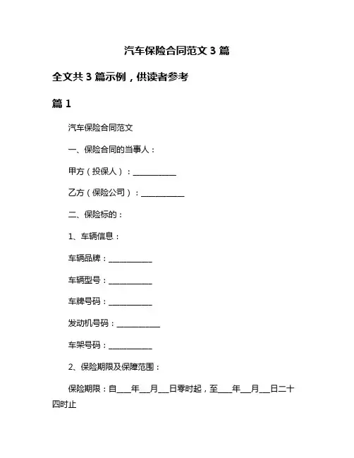汽车保险合同范文3篇