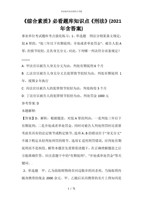 《综合素质》必看题库知识点《刑法》(2020年含答案)_7