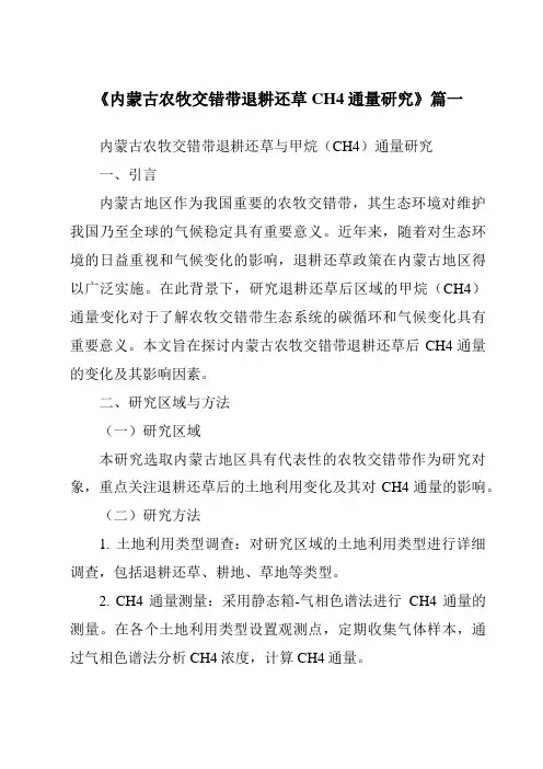 《内蒙古农牧交错带退耕还草CH4通量研究》范文