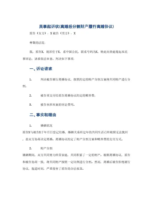 民事起诉状(离婚后分割财产履行离婚协议)(1范本)