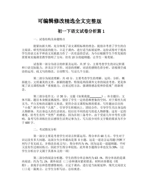初一下语文试卷分析精选全文完整版
