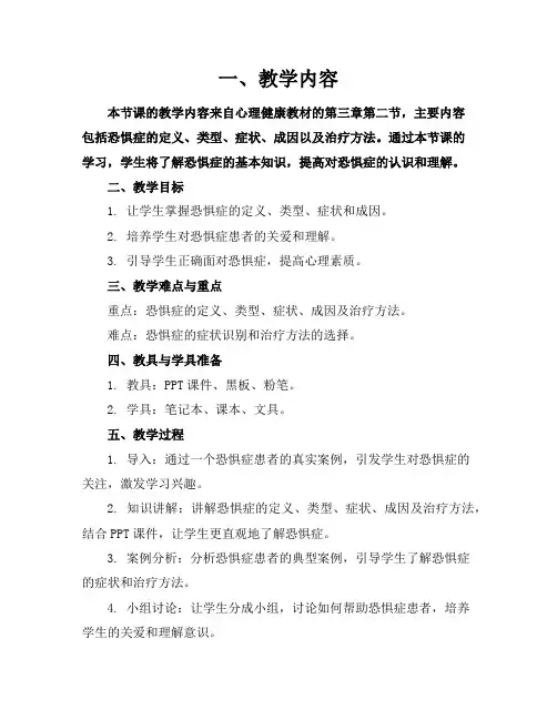 恐惧症参考幻灯片课件.