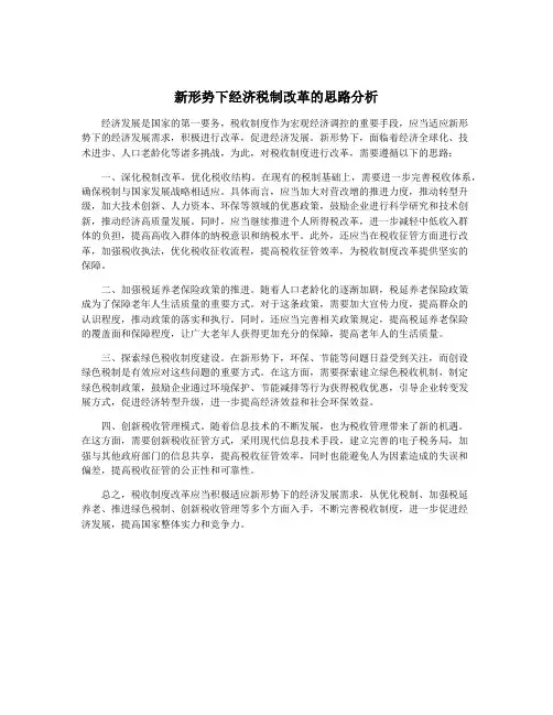 新形势下经济税制改革的思路分析