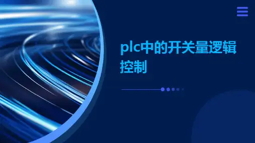 PLC中的开关量逻辑控制