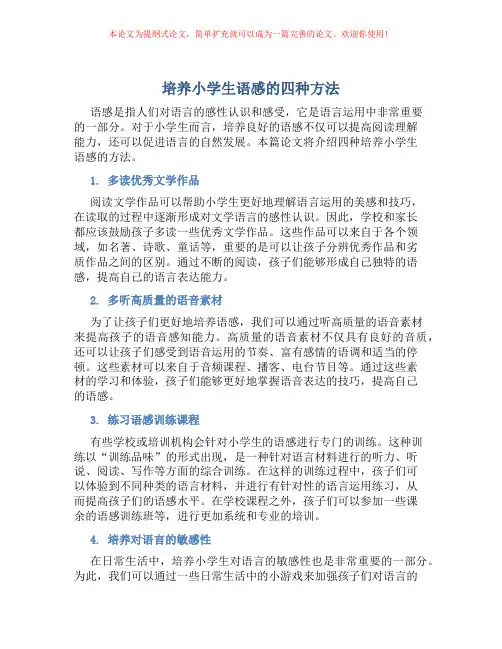 培养小学生语感的四种方法