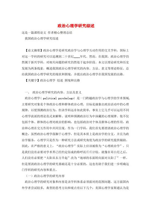 政治心理学研究综述