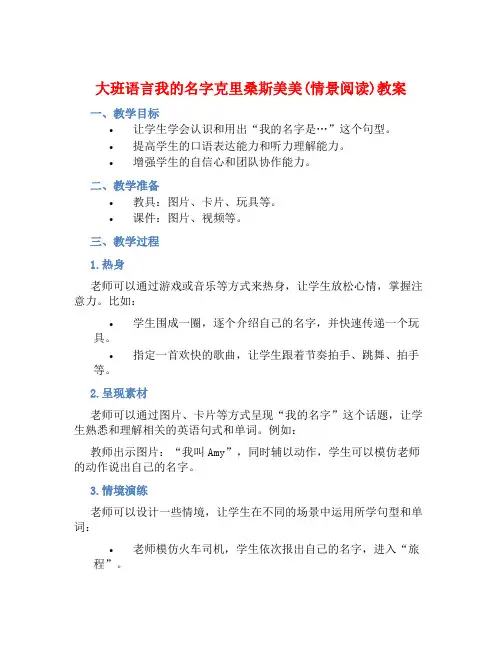 大班语言我的名字克里桑斯美美(情景阅读)教案