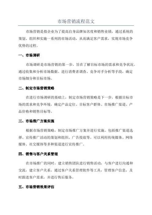 市场营销流程范文
