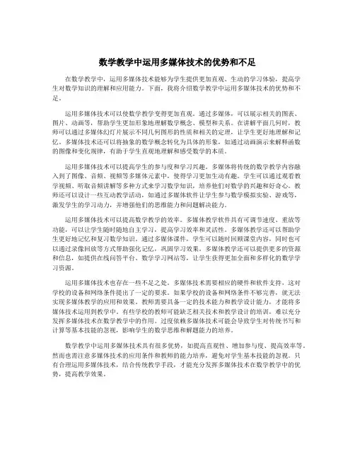 数学教学中运用多媒体技术的优势和不足