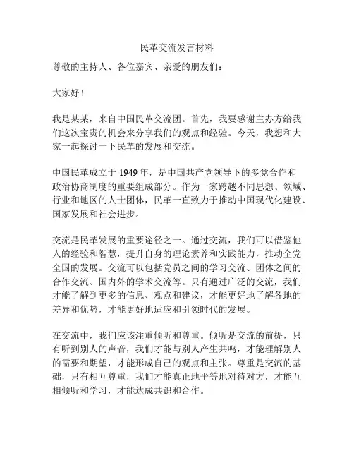 民革交流发言材料