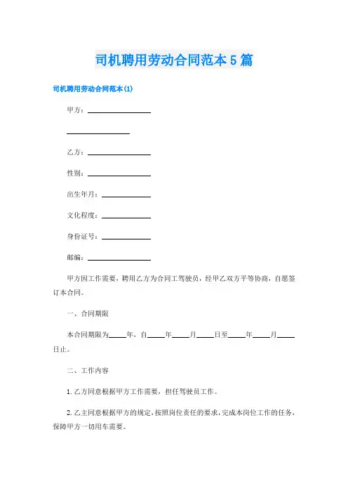 司机聘用劳动合同范本5篇