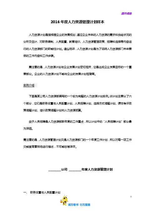 人力资源规划：2016年度人力资源管理计划样本