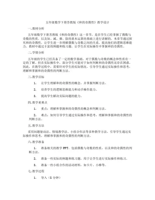五年级数学下册苏教版《和的奇偶性》教学设计