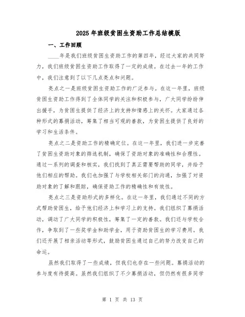 2025年班级贫困生资助工作总结模版（四篇）