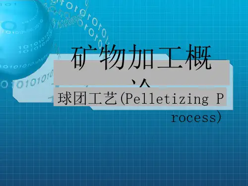 矿物加工概论之球团工艺
