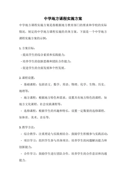 中学地方课程实施方案