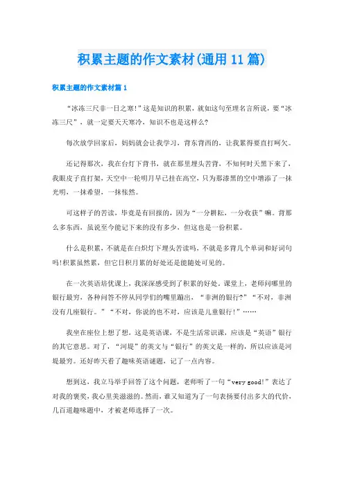 积累主题的作文素材(通用11篇)