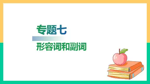 高职院校单独招生考试英语复习指导通用版第一部分基础知识梳理专题七形容词和副词