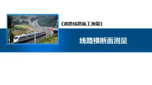 线路横断面测量
