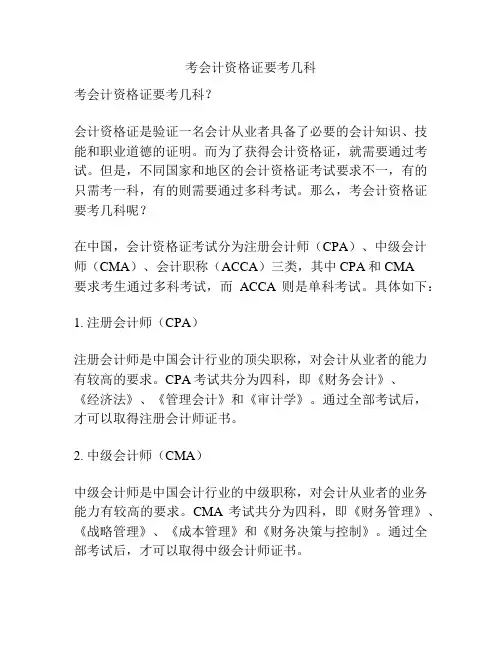 考会计资格证要考几科