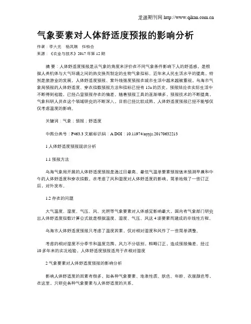 气象要素对人体舒适度预报的影响分析