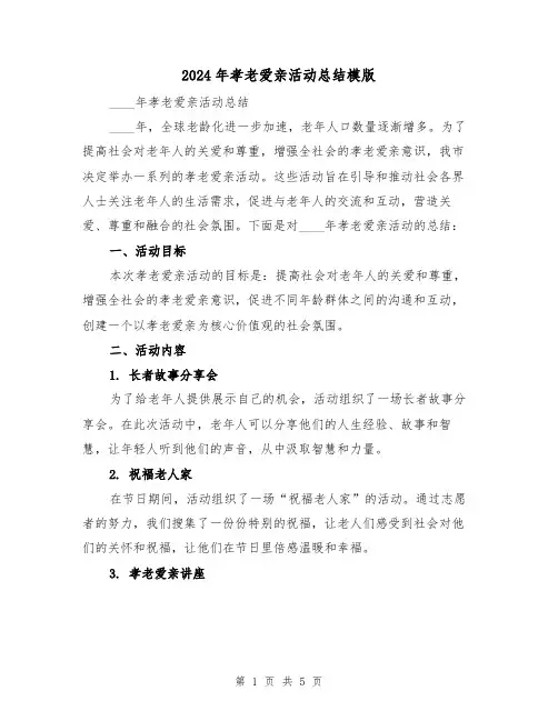 2024年孝老爱亲活动总结模版（2篇）