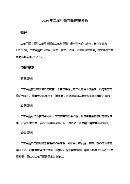 2024年二苯甲酮市场前景分析