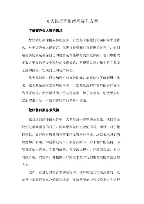 光大银行理财经理提升方案