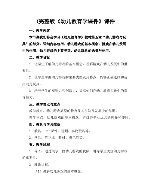 (完整版《幼儿教育学课件》课件