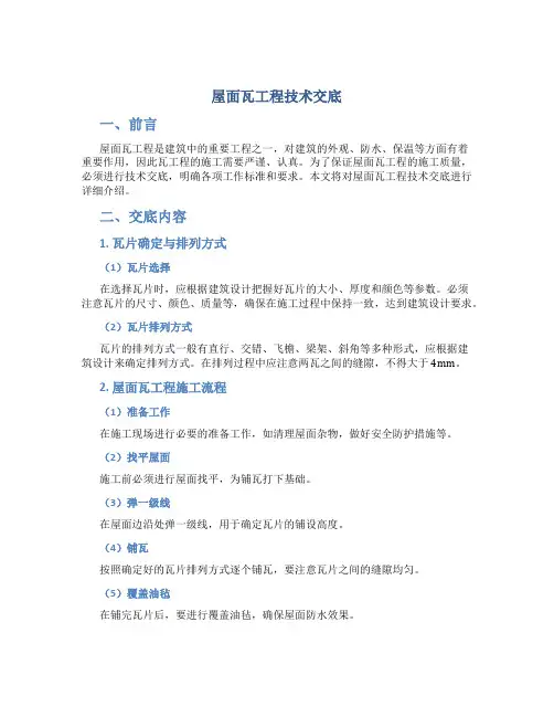 屋面瓦工程技术交底