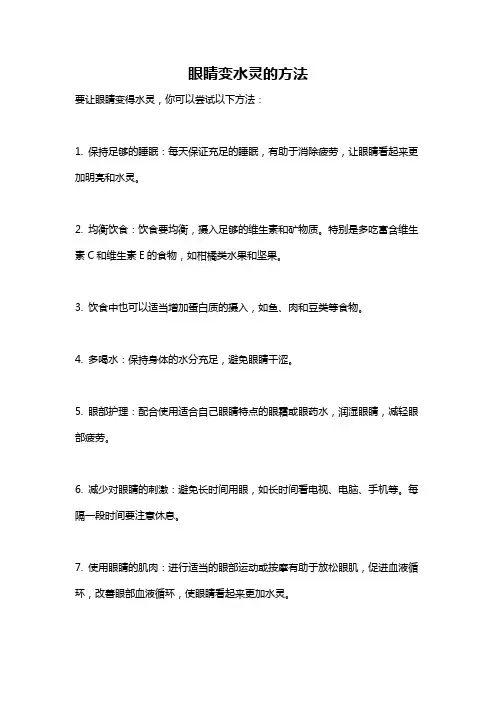 眼睛变水灵的方法