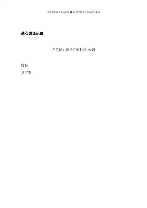 支部党员谈心谈话记录15篇-党支部党员谈心谈话献言