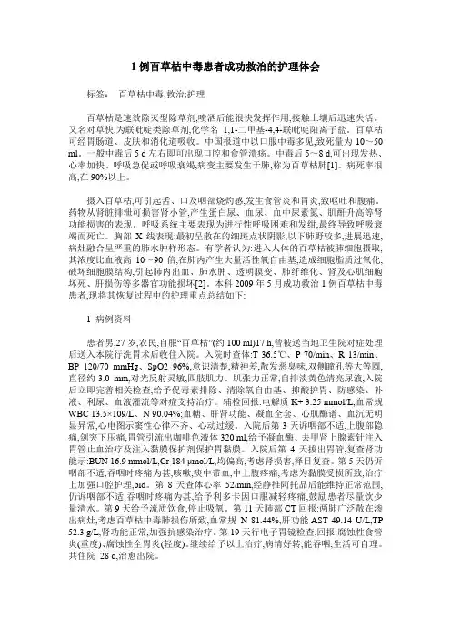 1例百草枯中毒患者成功救治的护理体会