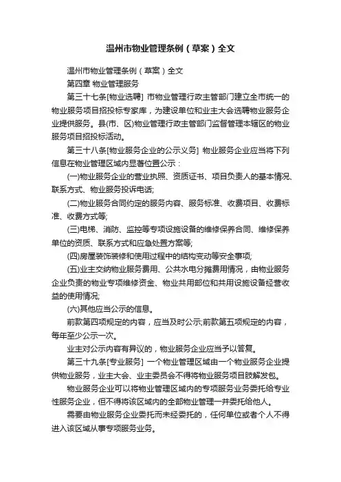 温州市物业管理条例（草案）全文
