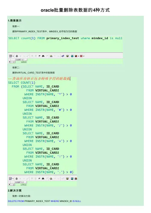 oracle批量删除表数据的4种方式