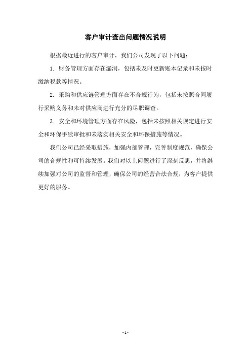 客户审计查出问题情况说明