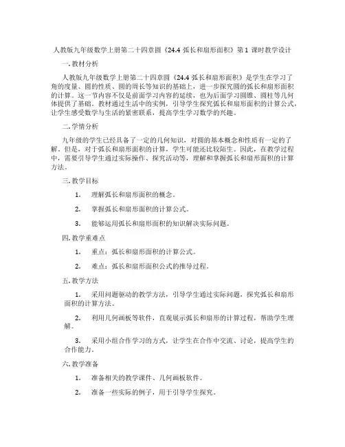 人教版九年级数学上册第二十四章圆《24.4弧长和扇形面积》第1课时教学设计