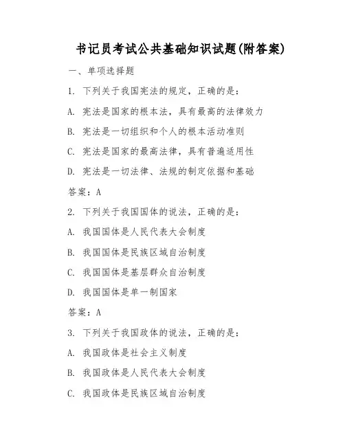 书记员考试公共基础知识试题(附答案)