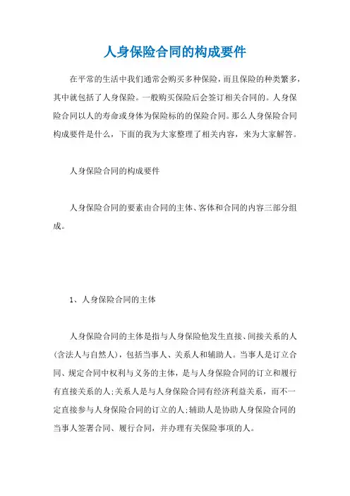 人身保险合同的构成要件